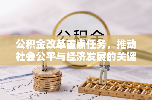 双牌公积金改革重点任务，推动社会公平与经济发展的关键一步