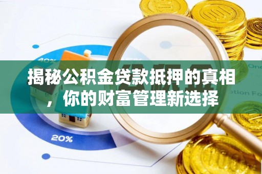 双牌揭秘公积金贷款抵押的真相，你的财富管理新选择