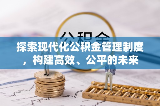 双牌探索现代化公积金管理制度，构建高效、公平的未来