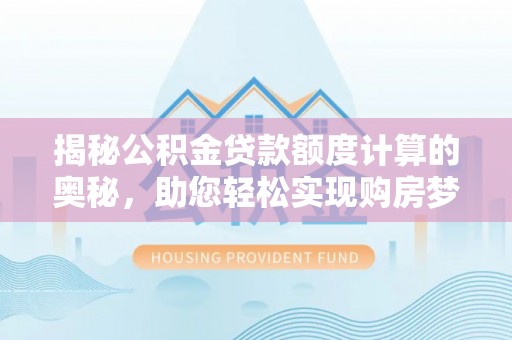 双牌揭秘公积金贷款额度计算的奥秘，助您轻松实现购房梦想