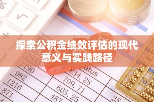 双牌探索公积金绩效评估的现代意义与实践路径