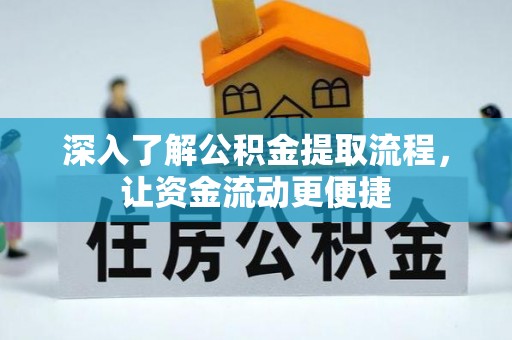 双牌深入了解公积金提取流程，让资金流动更便捷