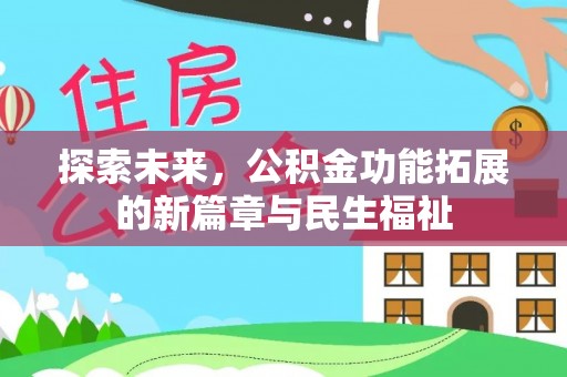 双牌探索未来，公积金功能拓展的新篇章与民生福祉