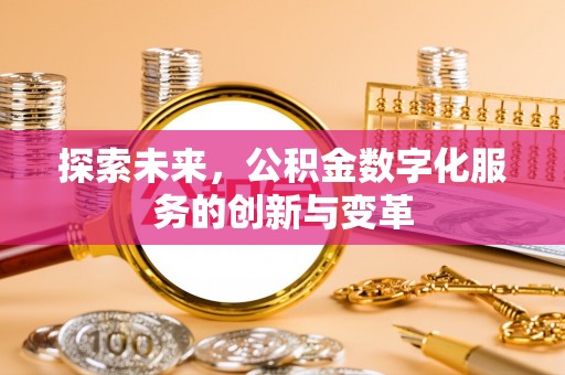 双牌探索未来，公积金数字化服务的创新与变革