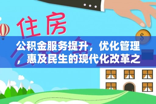 双牌公积金服务提升，优化管理，惠及民生的现代化改革之路