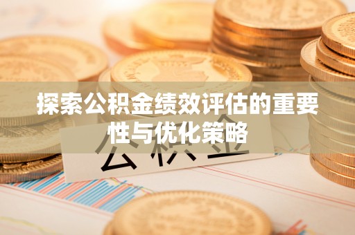 双牌探索公积金绩效评估的重要性与优化策略