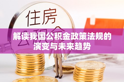 双牌解读我国公积金政策法规的演变与未来趋势