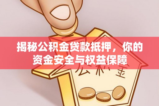双牌揭秘公积金贷款抵押，你的资金安全与权益保障