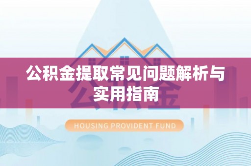 双牌公积金提取常见问题解析与实用指南