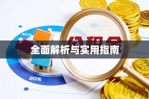 双牌全面解析与实用指南