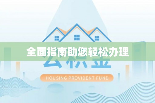 双牌全面指南助您轻松办理