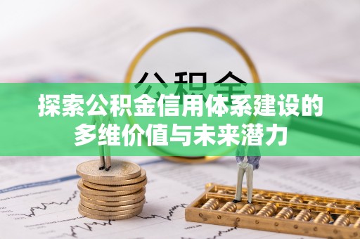 双牌探索公积金信用体系建设的多维价值与未来潜力