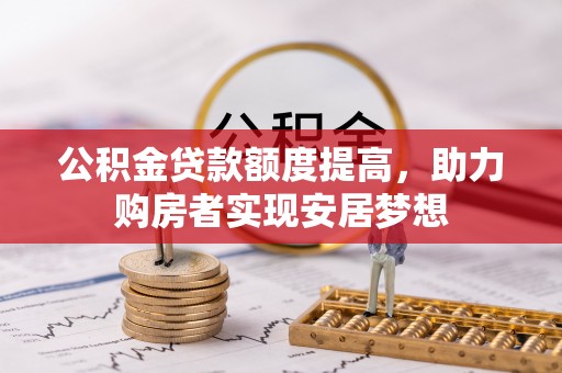 双牌公积金贷款额度提高，助力购房者实现安居梦想