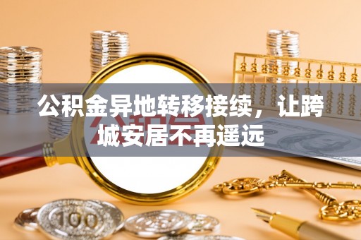 双牌公积金异地转移接续，让跨城安居不再遥远