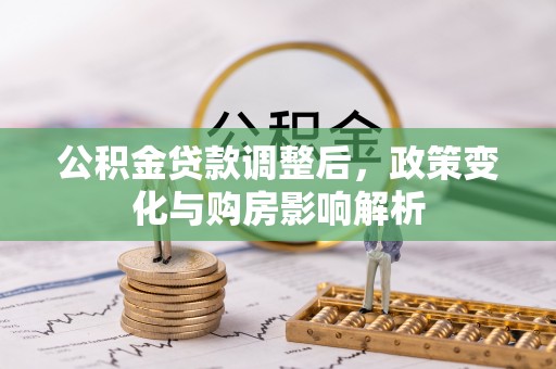双牌公积金贷款调整后，政策变化与购房影响解析