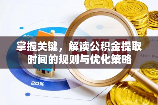 双牌掌握关键，解读公积金提取时间的规则与优化策略