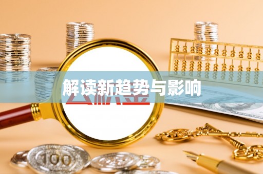 双牌解读新趋势与影响