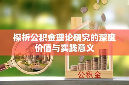 双牌探析公积金理论研究的深度价值与实践意义