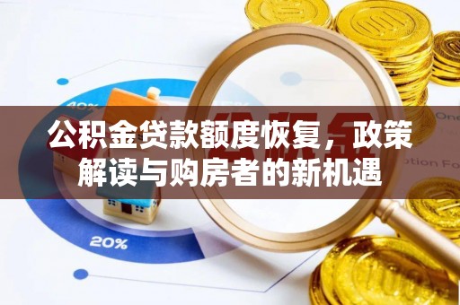 双牌公积金贷款额度恢复，政策解读与购房者的新机遇
