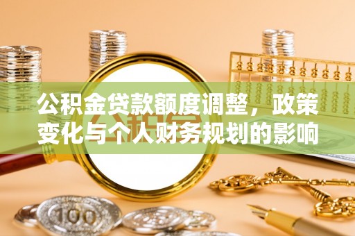 双牌公积金贷款额度调整，政策变化与个人财务规划的影响