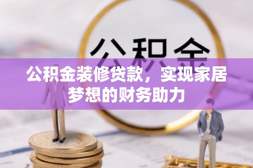 双牌公积金装修贷款，实现家居梦想的财务助力