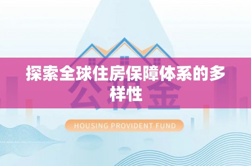 双牌探索全球住房保障体系的多样性