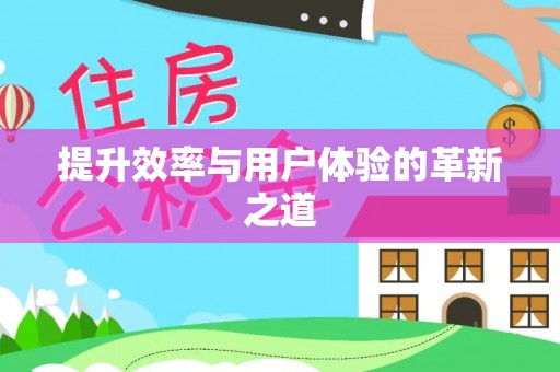 双牌提升效率与用户体验的革新之道