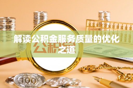 双牌解读公积金服务质量的优化之道