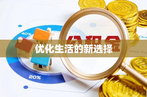 双牌优化生活的新选择