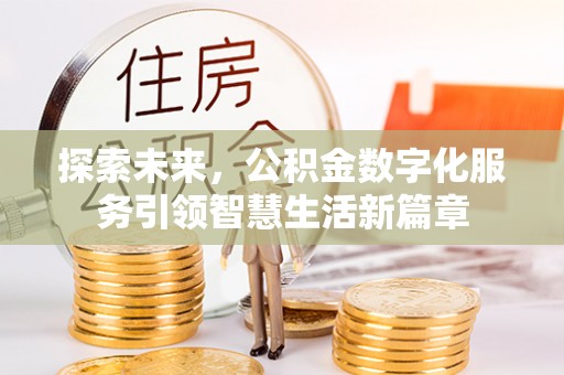 双牌探索未来，公积金数字化服务引领智慧生活新篇章
