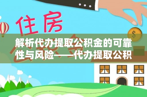 双牌解析代办提取公积金的可靠性与风险——代办提取公积金靠谱吗