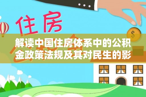 双牌解读中国住房体系中的公积金政策法规及其对民生的影响