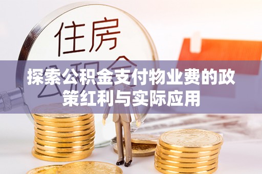 双牌探索公积金支付物业费的政策红利与实际应用