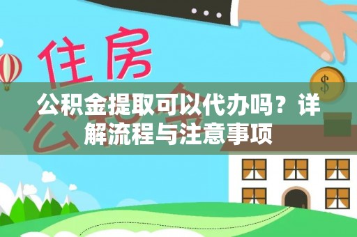 双牌公积金提取可以代办吗？详解流程与注意事项