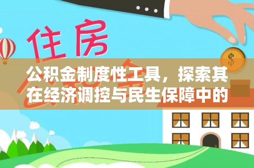 双牌公积金制度性工具，探索其在经济调控与民生保障中的重要作用
