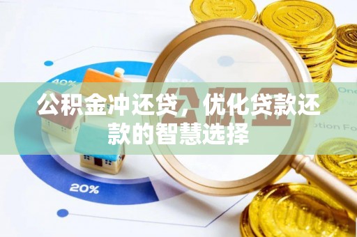双牌公积金冲还贷，优化贷款还款的智慧选择