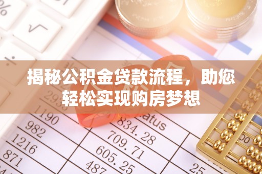 双牌揭秘公积金贷款流程，助您轻松实现购房梦想