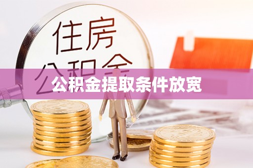 双牌公积金提取条件放宽