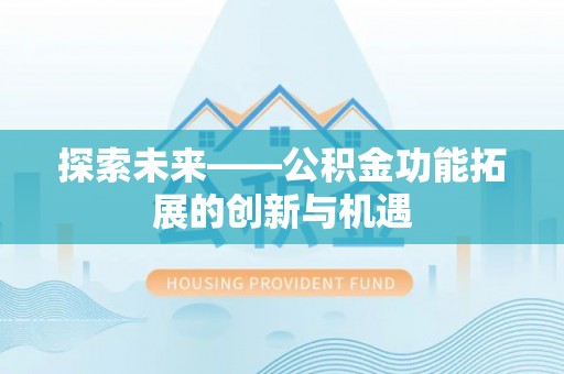 双牌探索未来——公积金功能拓展的创新与机遇