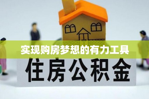 双牌实现购房梦想的有力工具