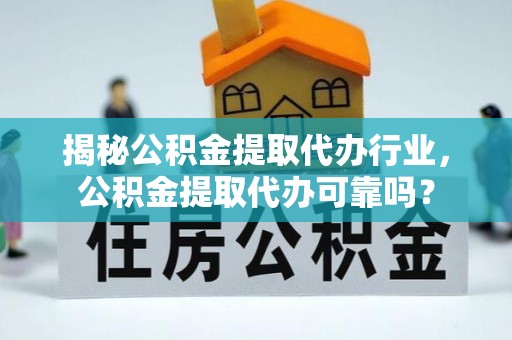 双牌揭秘公积金提取代办行业，公积金提取代办可靠吗？