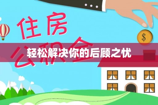 双牌轻松解决你的后顾之忧