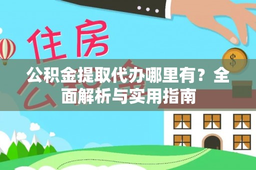 双牌公积金提取代办哪里有？全面解析与实用指南