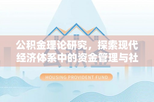 双牌公积金理论研究，探索现代经济体系中的资金管理与社会福利