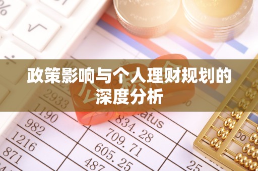 双牌政策影响与个人理财规划的深度分析