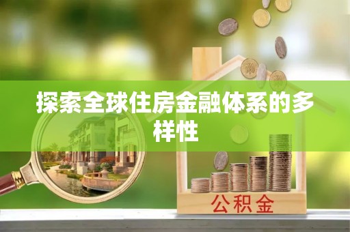双牌探索全球住房金融体系的多样性