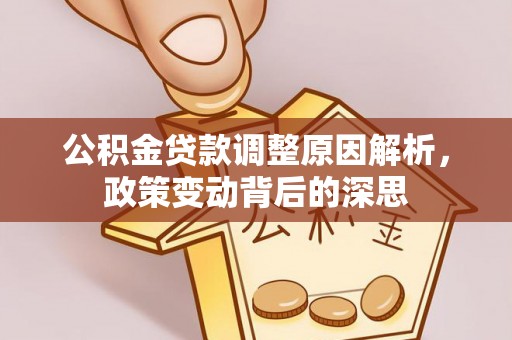 双牌公积金贷款调整原因解析，政策变动背后的深思