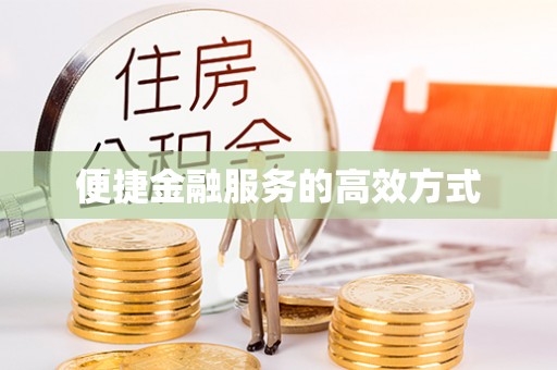 双牌便捷金融服务的高效方式