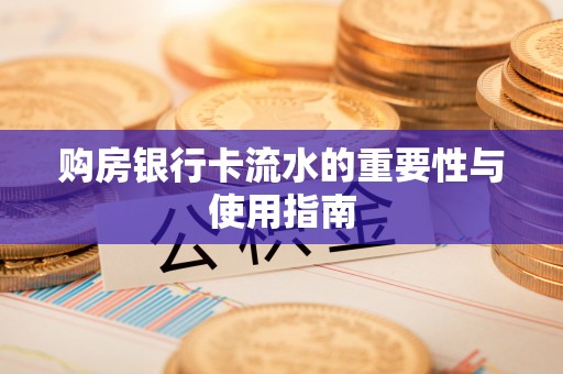 双牌购房银行卡流水的重要性与使用指南