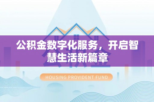 双牌公积金数字化服务，开启智慧生活新篇章